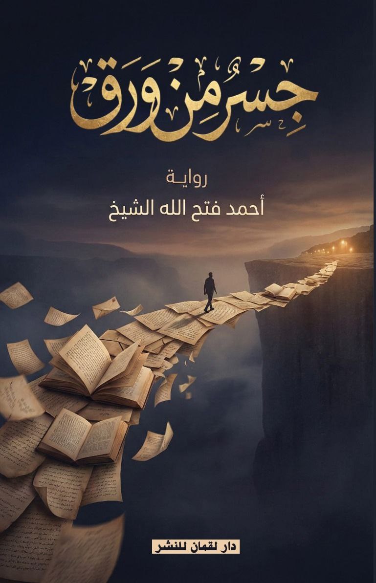 غلاف جسر من ورق