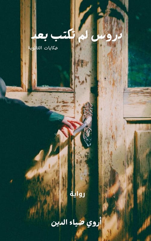 غلاف دروس لم تكتب بعد