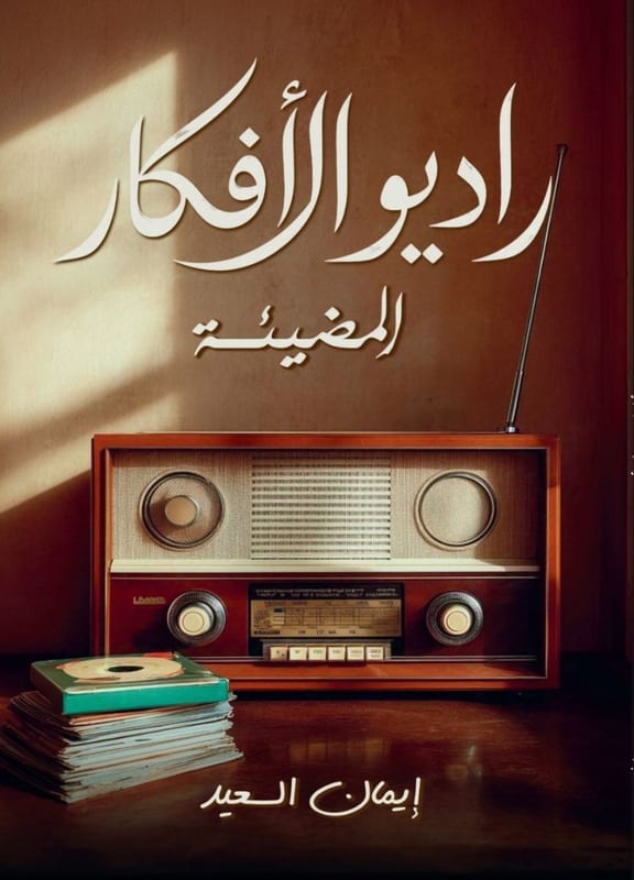 غلاف راديو الأفكار المضيئة