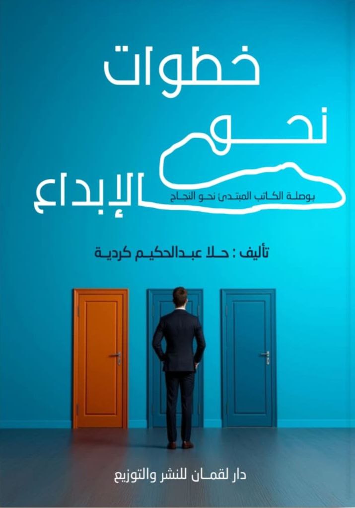 غلاف خطوات نحو الإبداع