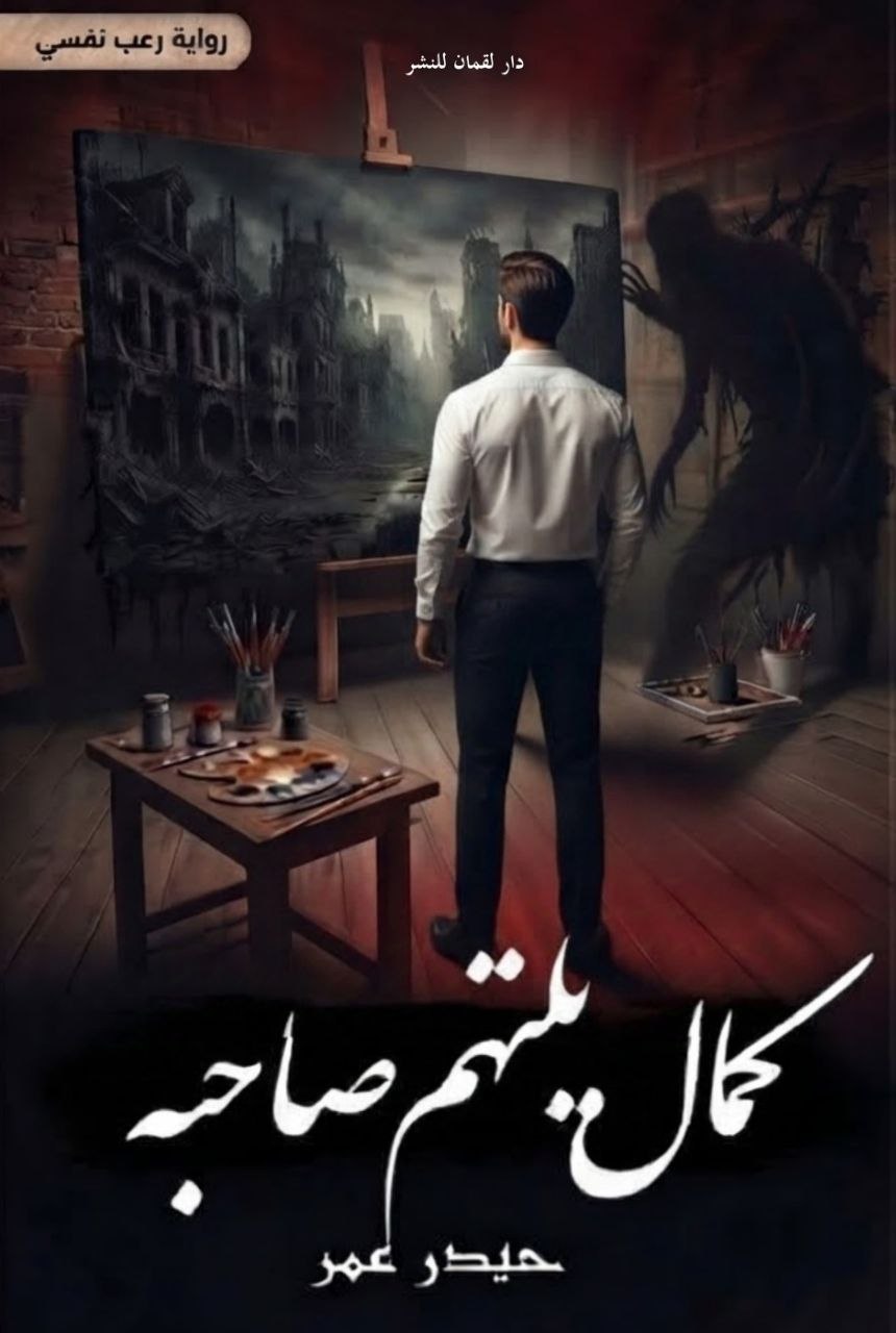 غلاف كمال يلتهم صاحبه