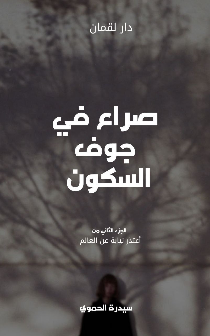غلاف صراع في جوف السكون