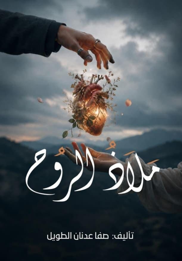 غلاف ملاذ الروح