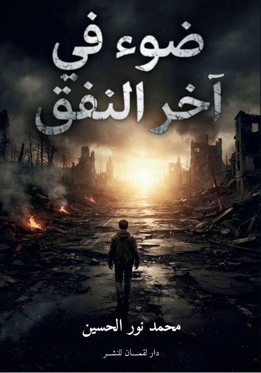 غلاف ضوء في آخر النفق
