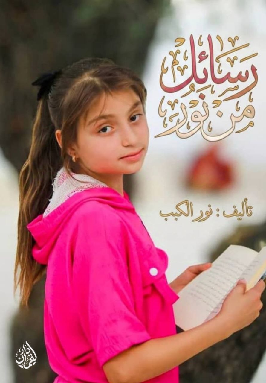 غلاف رسائل من نور