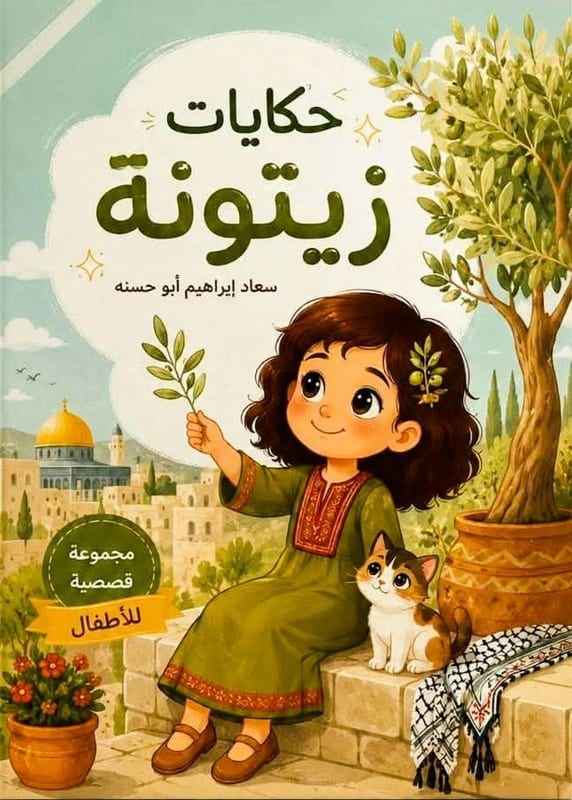 غلاف حكايات زيتونة