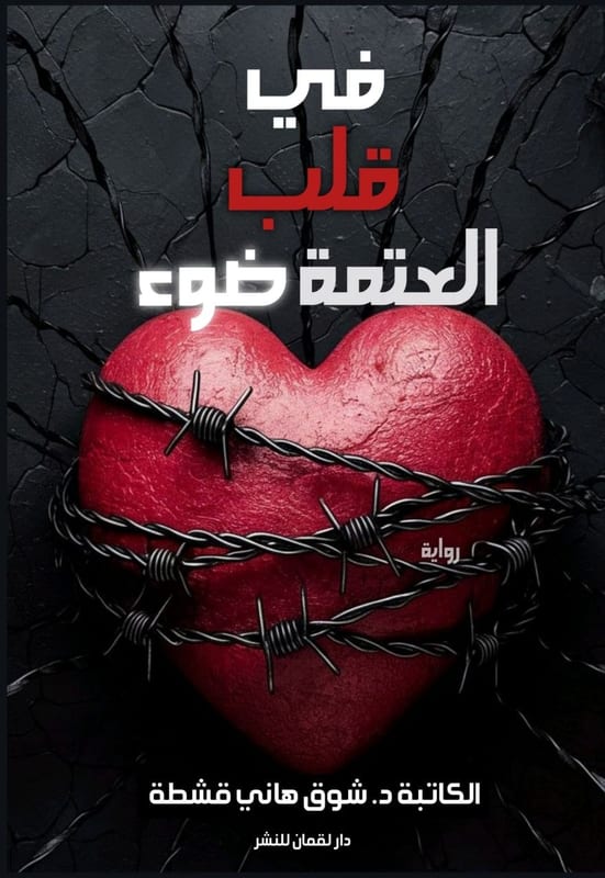 غلاف في قلب العتمة ضوء