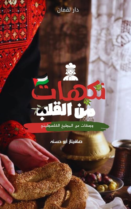غلاف نكهات من القلب
