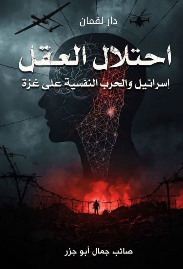 غلاف احتلال العقل