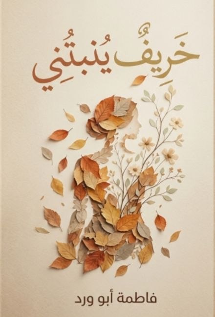 غلاف خريف يُنبتني
