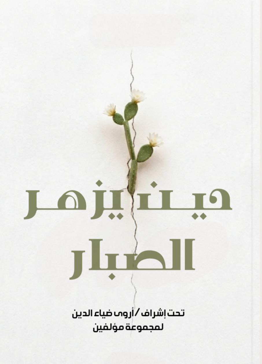 غلاف حين يُزهر الصبار