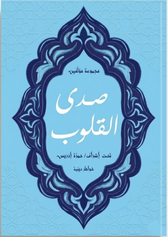 غلاف صدي القلوب