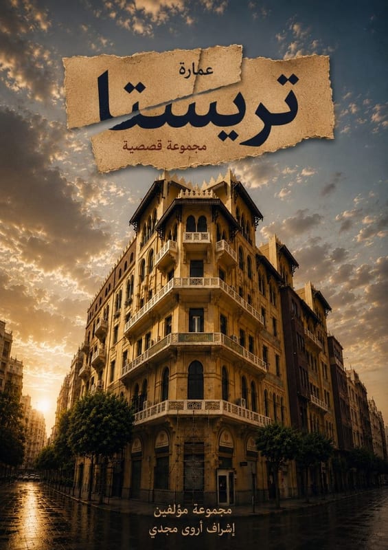 غلاف عمارة تريستا