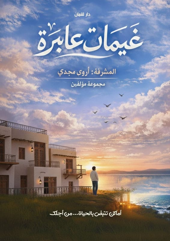 غلاف غيمات عابرة