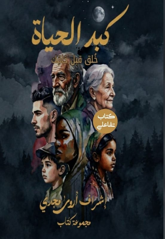 غلاف كبد الحياة