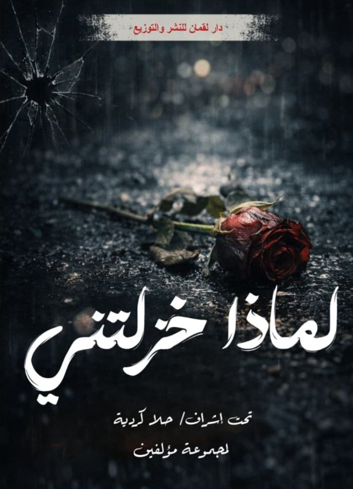 غلاف لماذا خذلتني؟