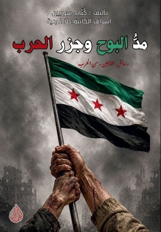 غلاف مدُّالبوح وجزر الحرب