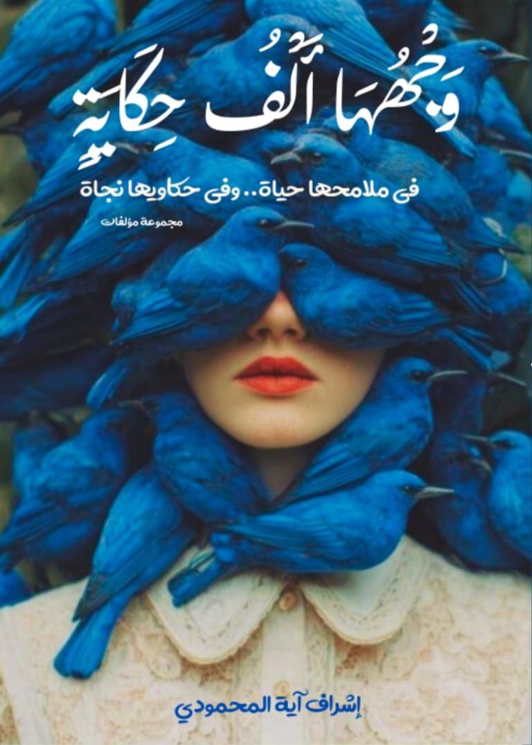 غلاف وجهها ألف حكاية