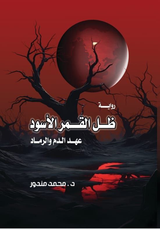 غلاف ظل القمر الأسود