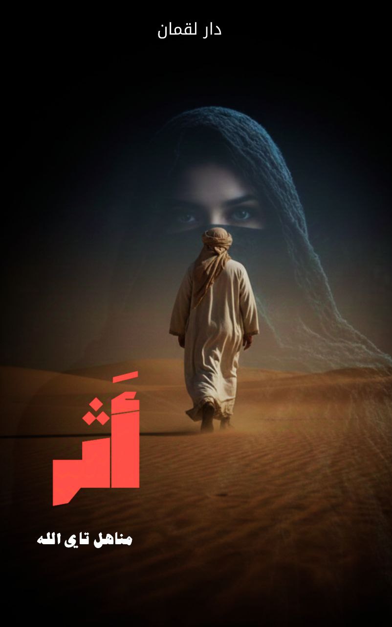 غلاف أثر