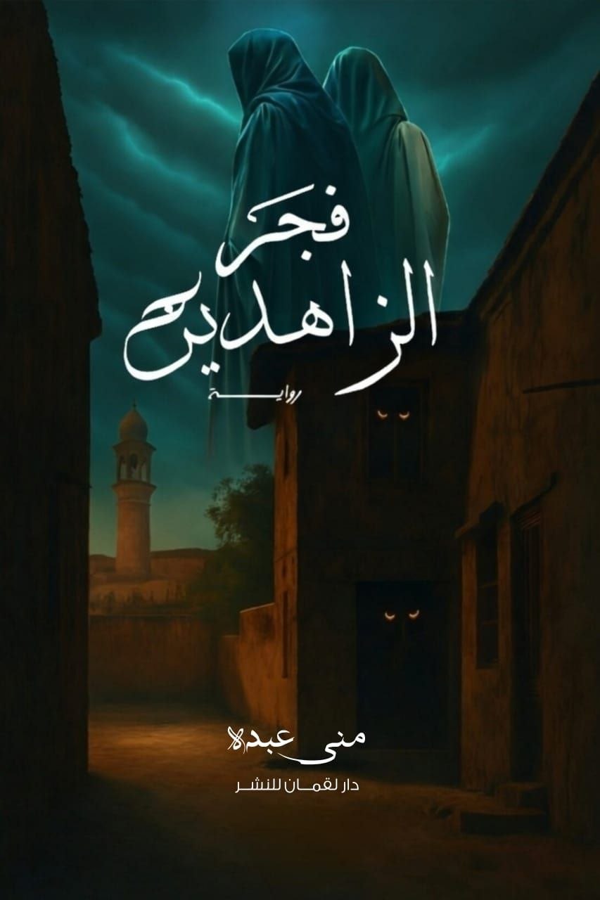 غلاف فجر الزاهدين