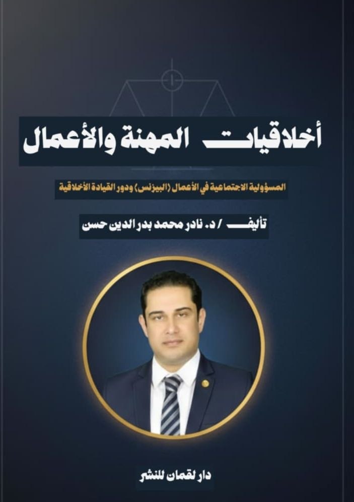 غلاف أخلاقيات المهنة والأعمال