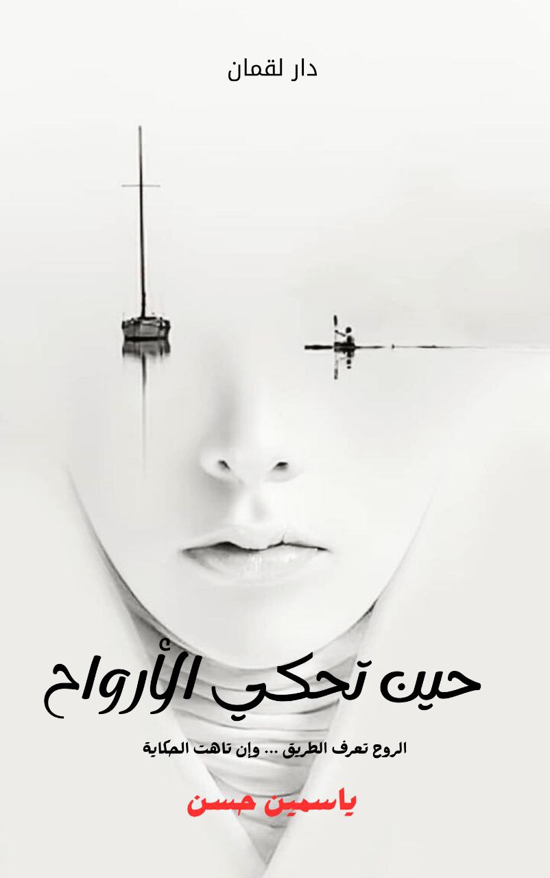 غلاف حين تحكي الأرواح
