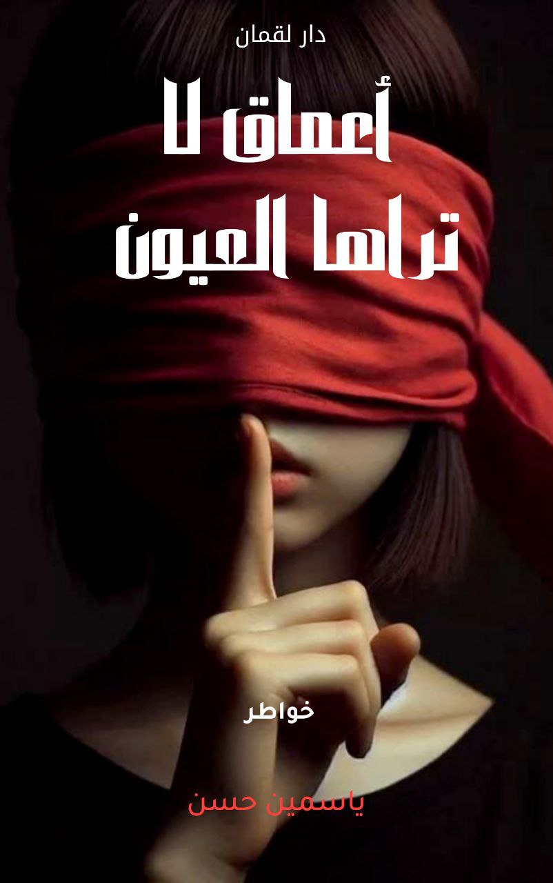 غلاف أعماق لا تراها العيون