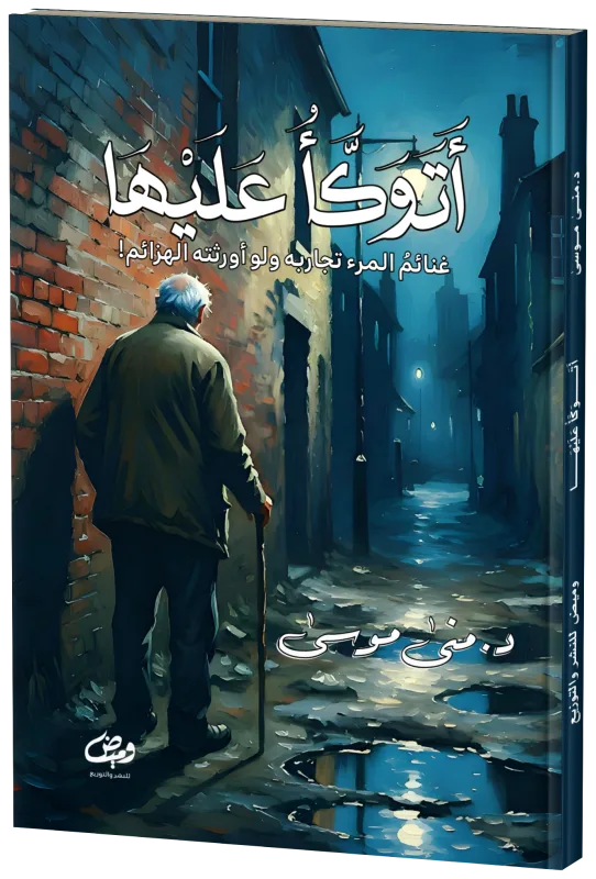 غلاف أتوكأ عليها
