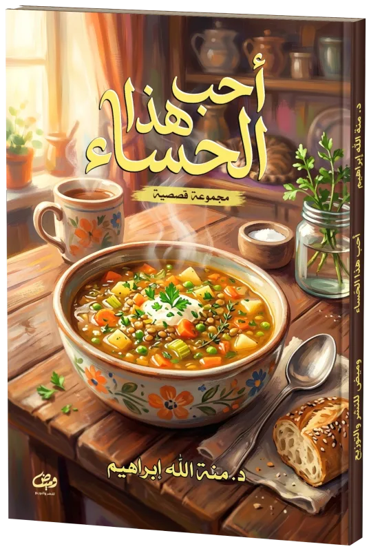 غلاف أحب هذا الحساء