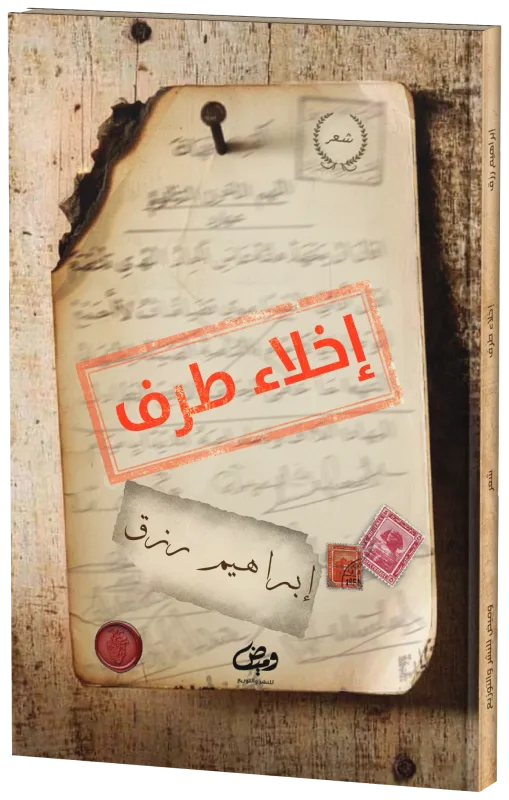 غلاف إخلاء طرف