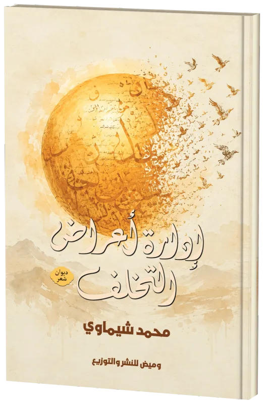 غلاف إدارة أعراض التخلف