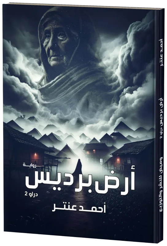 غلاف أرض برديس