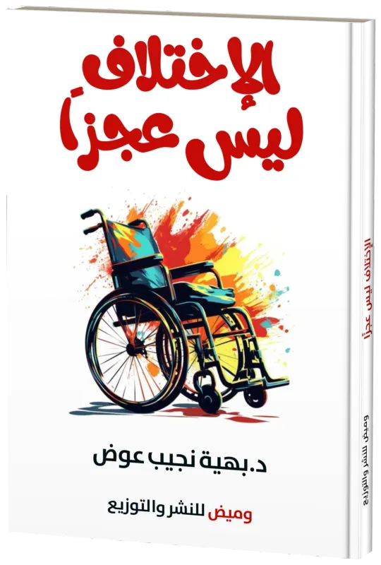 غلاف الاختلاف ليس عجزًا
