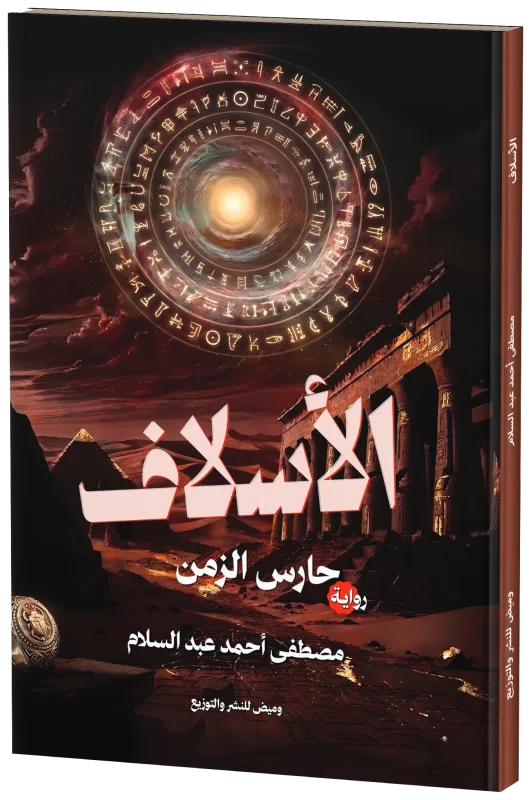 غلاف الأسلاف " حرس الزمن "