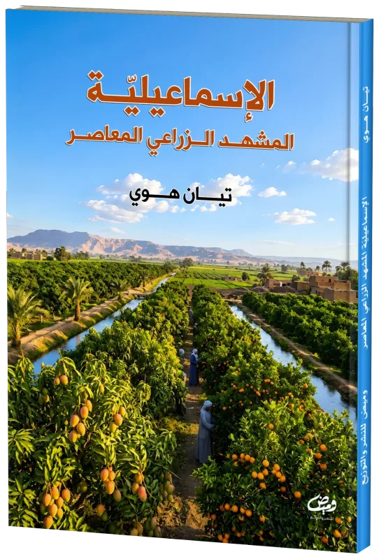 غلاف الإسماعلية المشهد الزراعي