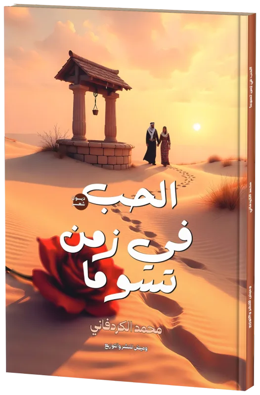 غلاف الحب في زمن تسوما