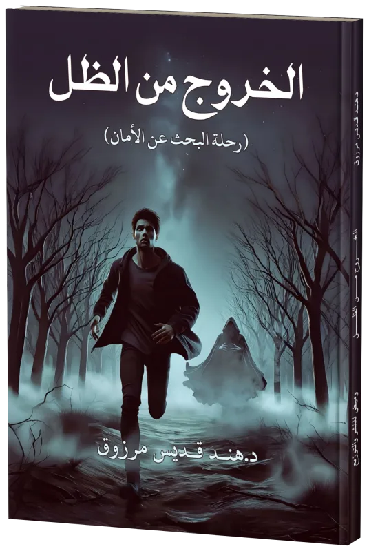 غلاف الخروج من الظل