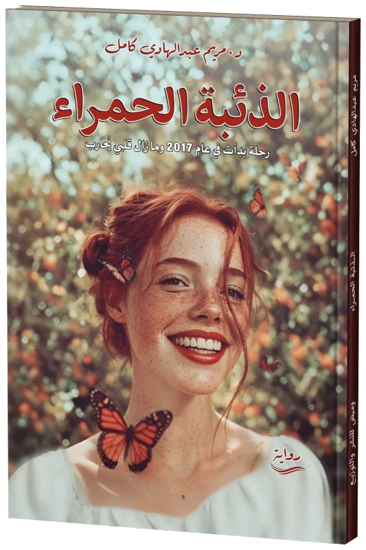 غلاف الذئبة الحمراء