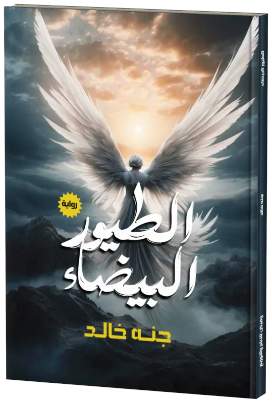 غلاف الطيور البيضاء