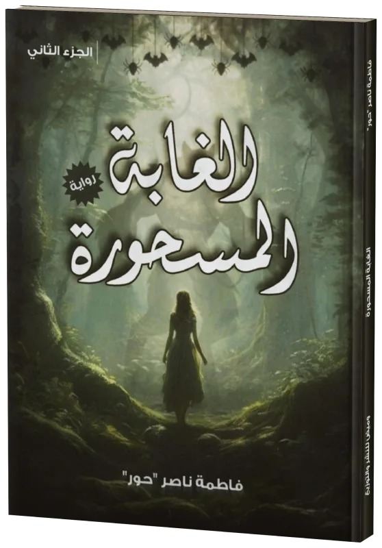 غلاف الغابة المسحورة