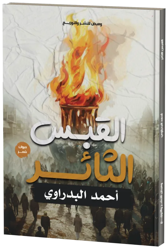غلاف القبس الثائر