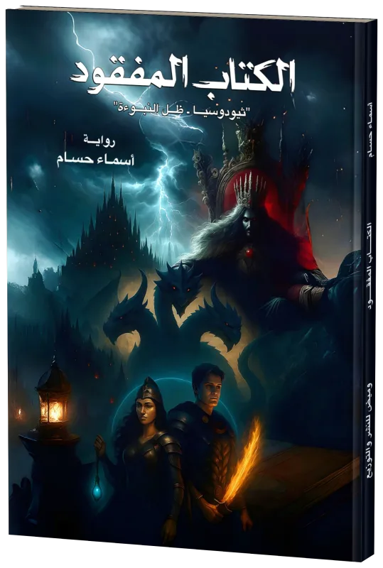 غلاف الكتاب المفقود