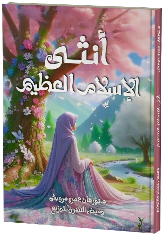 غلاف أنثى الإسلام العظيم