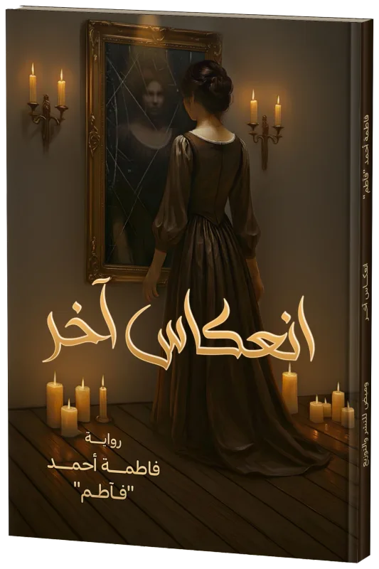 غلاف انعكاس آخر