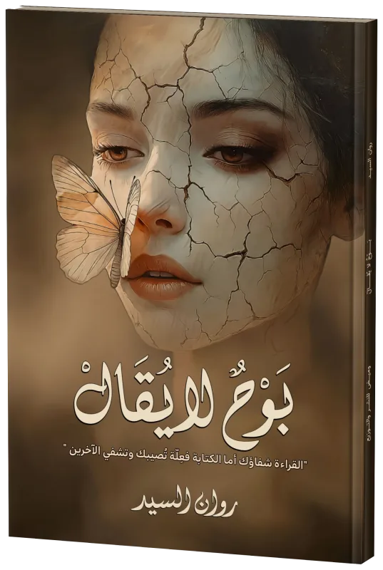 غلاف بوح لا يُقال