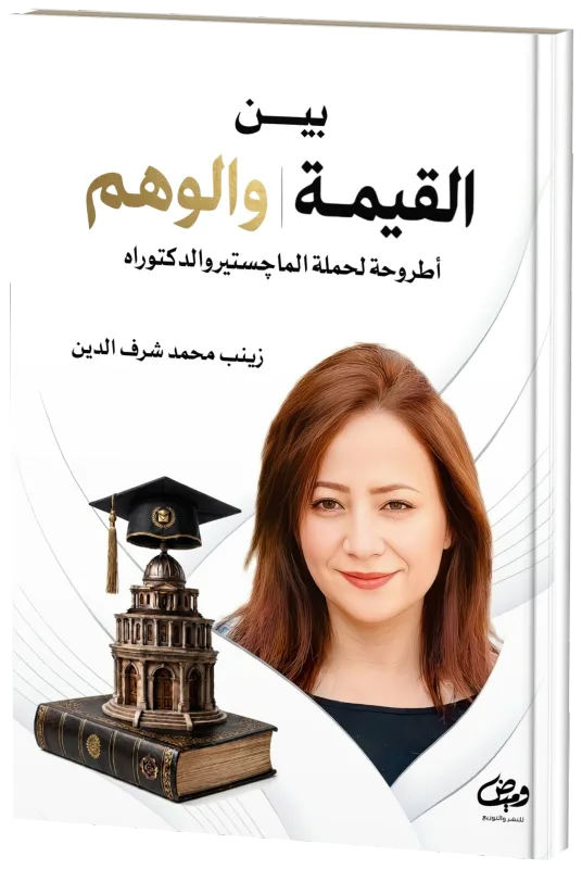 غلاف بين القيمة والوهم