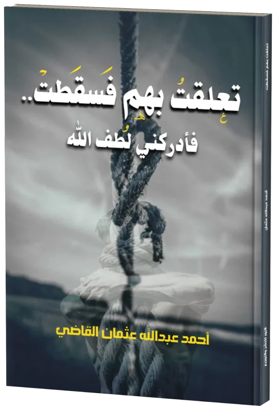 غلاف تعلقت بهم فسقطت