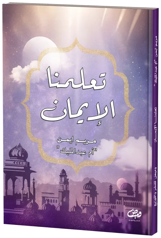 غلاف تعلمنا الإيمان