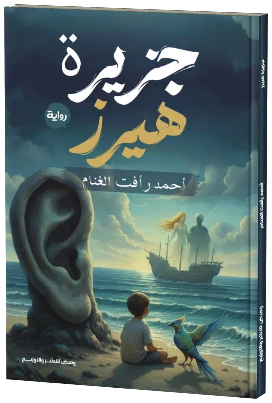 غلاف جزيرة هيرز
